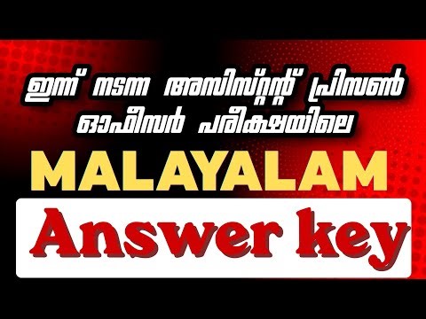 അസിസ്റ്റന്റ് പ്രിസൺ ഓഫീസർ പരീക്ഷയുടെ Answer key| Malayalam | APO