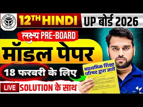 18 फरवरी की तैयारी | Class 12 Hindi Model Paper | 12th Hindi Model Paper Solution Board Exam 2026