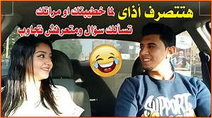 118K views · 5.3K reactions | هتتصرف ازاى لما خطيبتك او مراتك تسألك سؤال ومتعرفش تجاوب臘‍♂️ | Eliaa Moner _ ايليا منير | Facebook