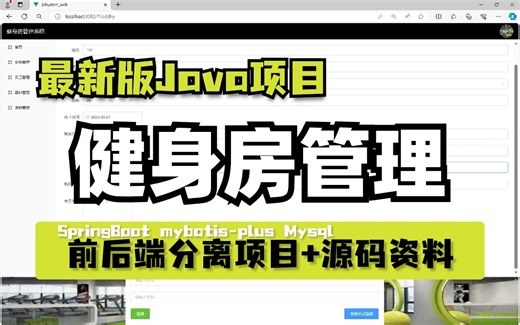 Java实战项目】健身房管理系统，前后端分布式项目，附源码课件，手把手教学，拿走不谢，项目完美运行，多模块技术，轻松搞定毕设项目！