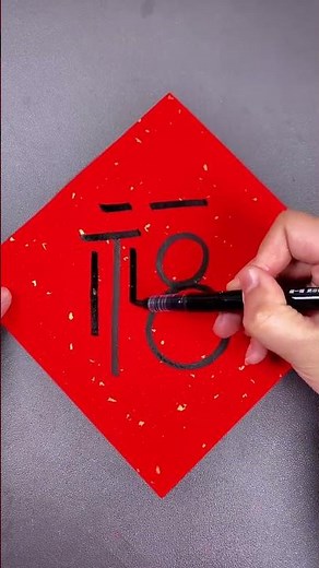 Master the Art of Writing Fu Character in 18 Steps