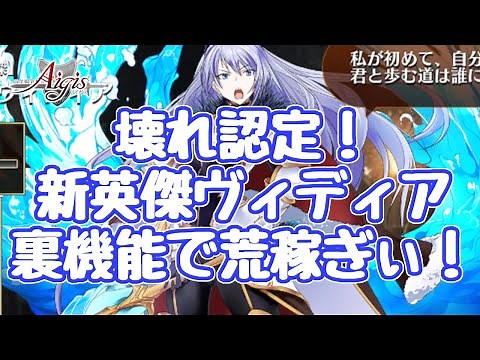 【千年戦争アイギス】新英傑ヴィディア紹介！チート級の壊れ！ 裏機能でさらに稼ぎ、見た目以上の性能 戦禍を断つ者ヴィディア