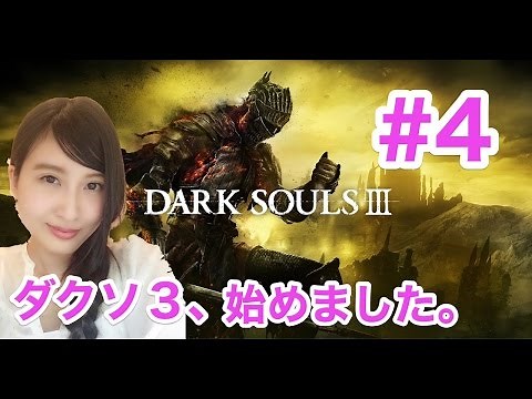 【DARK SOUL III】 初見プレイ ソロの旅 ダークソウル3 ＃4