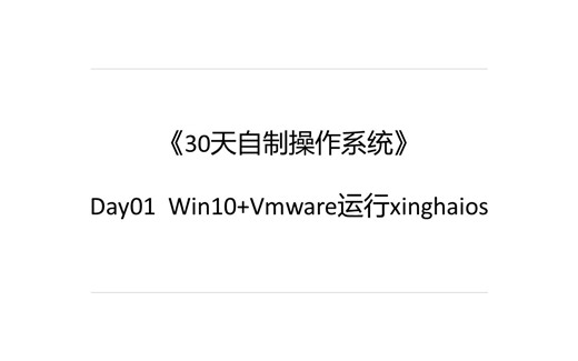 【30天自制操作系统】day01 用windows+VMware虚拟机运行最最简单的操作系统
