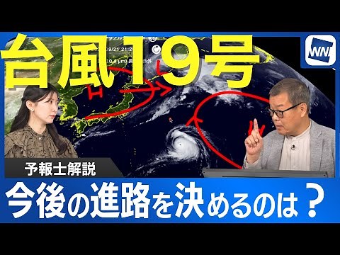 【予報士解説】猛烈な勢力の台風19号 今後の進路を決めるのは？ #太平洋高気圧 #ジェット気流