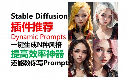 SD教程·提高效率神器 一键生成N种风格 还能教你写Prompt！插件推荐Dynamic Prompts