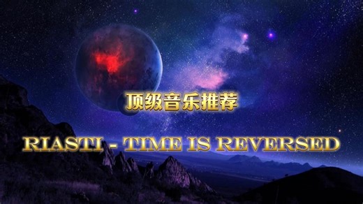 全球顶级纯音乐《RIASTI - Time Is Reversed》非常好听的电音，百听不厌