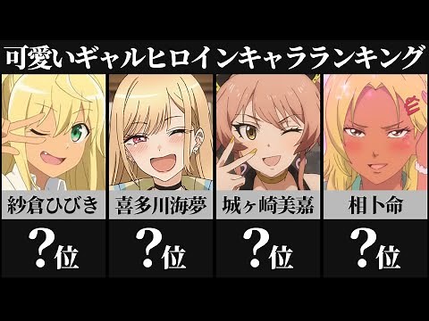 可愛いギャルヒロインアニメキャラランキングTOP30【アイドルマスター】【その着せ替え人形は恋をする】【五等分の花嫁】