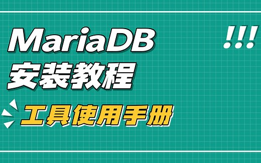 数据库MariaDB10.3.7安装教程