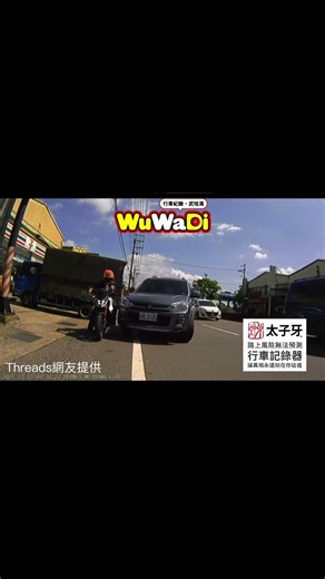 這位駕駛真的有考到駕照嗎？#dashcam #caraccident #drivesafe #roadrage #馬路三寶 #武哇滴 #交通安全 #wuwadi #行車記錄器 #行車記錄