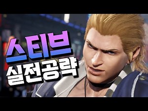 [철권8] 스티브 실전강의! 고심끝에 정리해 보았습니다! #tekken8 steve