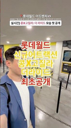 오픈 D-4) 롯데월드 콩X고질라: 더 라이드 모습 첫 공개🔻본문 내용 참조🔻