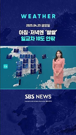 [날씨] 아침 · 저녁엔 '쌀쌀'…일교차 10도 안팎 #shorts