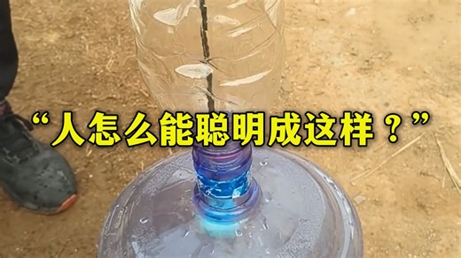 塑料桶加小球变身简易取水神器。你等会儿！课代表说说什么原理