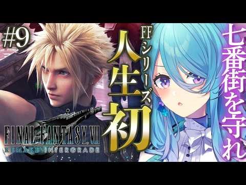 【FF7R】人生で初めてのFINAL FANTASYシリーズ✨#9 七番街が危ない！みんなで守るぞ！※ネタバレを含みます【初見歓迎】【ユノ・ミハナダ / MEWLIVE】[JP/EN]