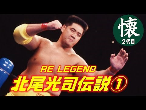 The Legend of Koji Kitao① [RE LEGEND] The Sports Adventurer's Pro Wrestling Debut