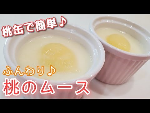 桃の缶詰めで♪簡単！桃のふんわりムース