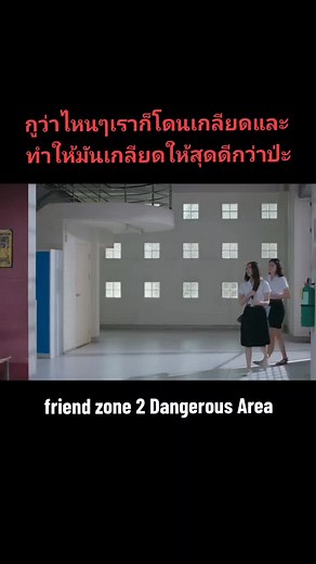 #friendzone2 #DangerousArea #แพรวาณิชาภัทร #นํ้าตาลทิพนารี #จอสเวอาห์ #พลัสเตอร์พรพิพัฒน์ #nichaphatc #namtantipnaree #josswayar #plustor #อย่าปิดการมองเห็น #ไม่มีคนดูก็จะลง