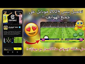 طريقة تثبيت بيس 2024 موبايل على الأجهزة الضعيفة والمتوسطة 🔥تحميل بيس 2024 💯✔️ eFootball 2024 mobile