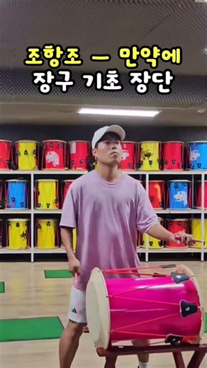 조항조 만약에 장구 기초 장단