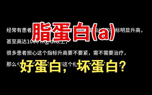【指标解读篇】脂蛋白(a)是好蛋白，还是坏蛋白？
