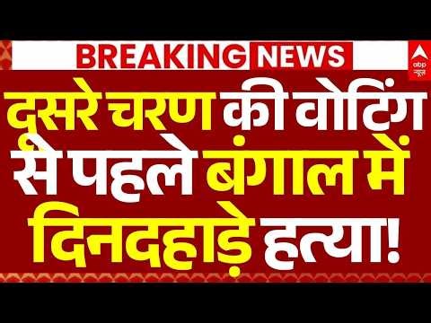 Bengal Election News LIVE: दूसरे चरण की वोटिंग से पहले बंगाल में दिनदहाड़े हत्या! | Breaking