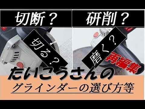 ディスクグラインダーの選び方・作業時の危険なポイント等
