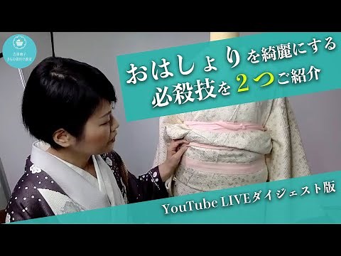 【着付け】おはしょりが真っ直ぐにならない人、必見！おはしょりを綺麗にする必殺技を２つご紹介！【ダイジェスト版】