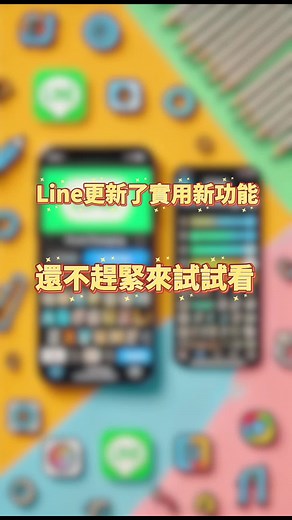 LINE 新功能：終於可以換字型！
