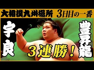 大相撲 宇良-豊昇龍 「ファンを奮い立たせるファンタジスタ宇良」 ＜令和3年十一月場所・三日目＞SUMO