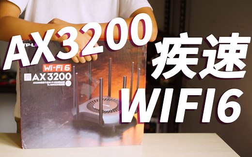 更具有实用价值和性价比的WiFi 6 AX3200 路由器 TP-LINK TL XDR3230 路由器评测