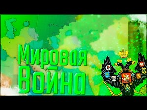 🇷🇺 Victoria 2 HPM Mod | Российская Империя #6 Мировая Война