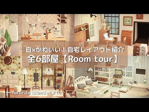 【あつ森】白×かわいい！おしゃれな自宅レイアウト紹介｜全6部屋ルームツアー｜Yururila island｜＃11｜【島クリエイト】