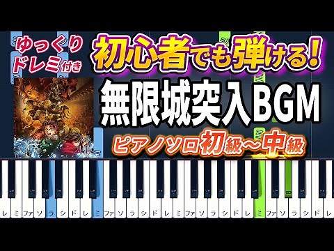 Demon Slayer - To the Infinity Castle - Easy Piano Tutorial【Piano Arrangement】