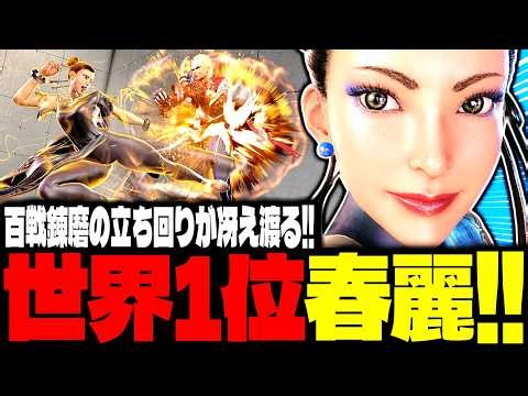 【SF6】世界1位春麗！百戦錬磨の立ち回りが冴え渡る！！「ハイタニ(HAITANI):春麗(Chun-li)」【スト6】