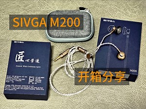 千元内Hi-Fi平替王！SIVGA M200开箱实测，音质颜值性价比全在线