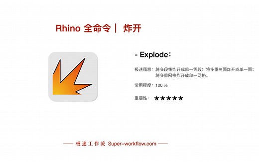 Rhino 全命令|炸开：- Explode|像学单词一样学习Rhino命令