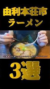 【由利本荘市ラーメン3選】 #秋田ラーメン #食用アマガエル