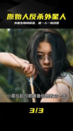 外星隱形怪物誤闖原始部落，竟被一人一狗設伏玩弄于股掌 #外星生物，原始部落，反杀，动作，科幻解说，一人一狗