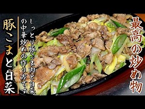 簡単でものすごく美味しい！豚こま切れ肉と白菜のウマ醤油炒め【プロの料理人のおつまみレシピ】