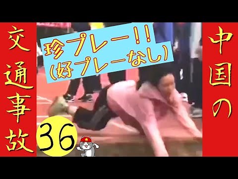 笑ってはいけない中国事故part③ 珍プレーだらけの衝撃映像 中国の交通事故集36