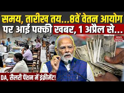 8th Pay Commission: Employees के लिए सुनहरा मौका | DA | Salary Hike | Pension | Fitment Factor
