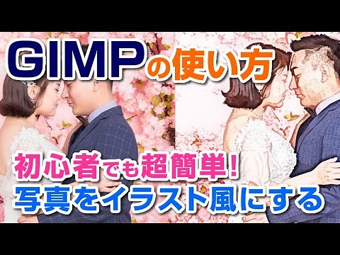 初心者でも超簡単！GIMPで写真を簡単にイラスト風に仕上げる方法 gimp tutorial photo editing