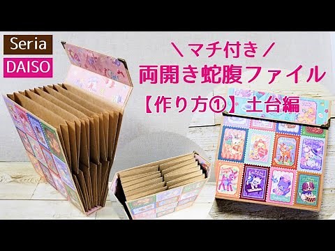 全部100均【マチ付き】両開き蛇腹ファイル の作り方①土台編/おすそ分けファイル/折り紙消費