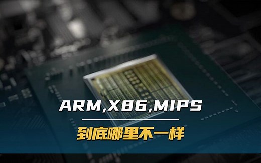 ARM、X86、MIPS 到底哪里不一样?