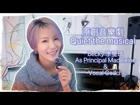 Quiet the Musical - 主演及聲樂導師Becky 李璧琦