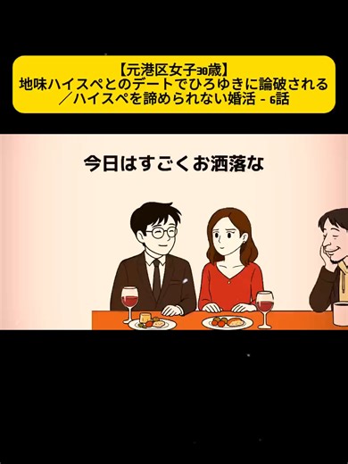 【元港区女子30歳】地味ハイスペとのデートでひろゆきに論破される／ハイスペを諦められない婚活 - 6話 #2ch #5ch #2chまとめ #名作スレ #面白いスレ #ゆっくり解説
