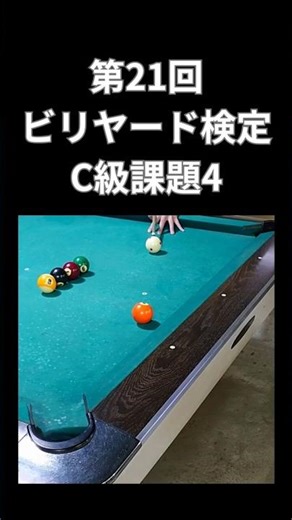 “ビリヤード” ビリヤード検定 C級課題4