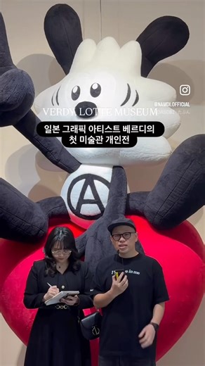 일본 그래픽 아티스트 베르디의 첫 미술관 개인전 #롯데뮤지엄 #베르디전시 #서울전시추천 #서울전시