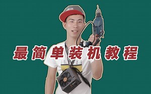 自古以来，最简单最详细的DIY电脑安装教程！
